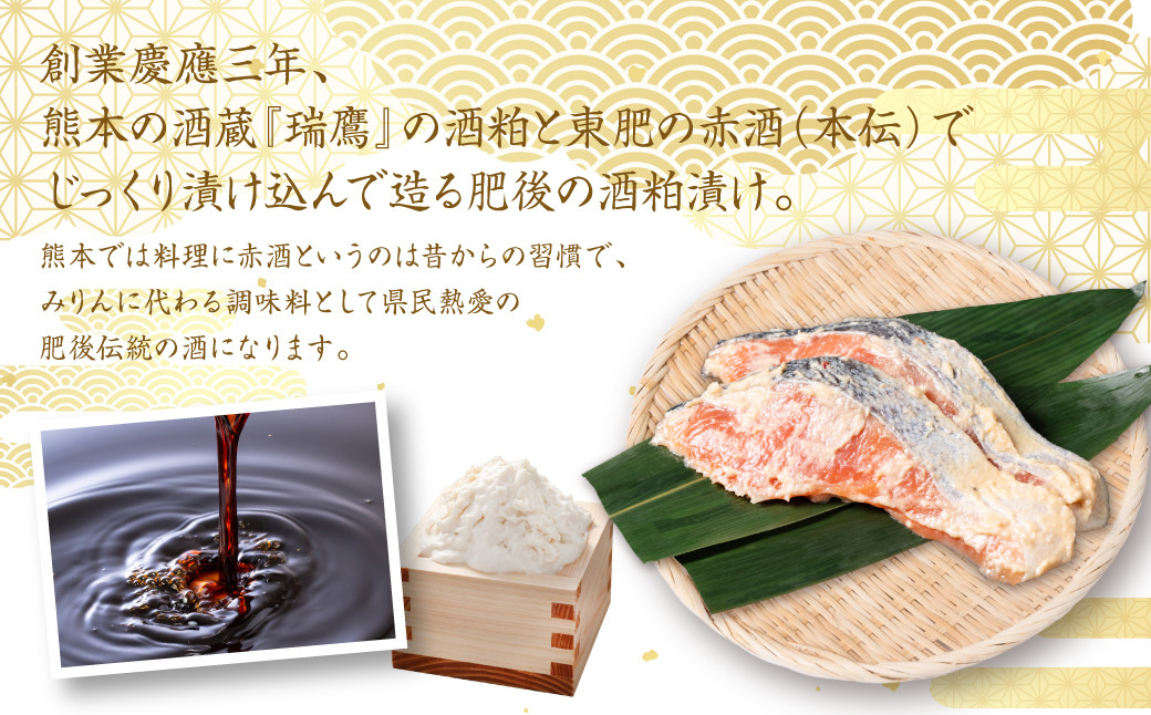創業慶應三年、熊本の酒蔵『瑞鷹』の酒粕と東肥の赤酒(本伝)でじっくり漬け込んで造る肥後の酒粕漬けになります。