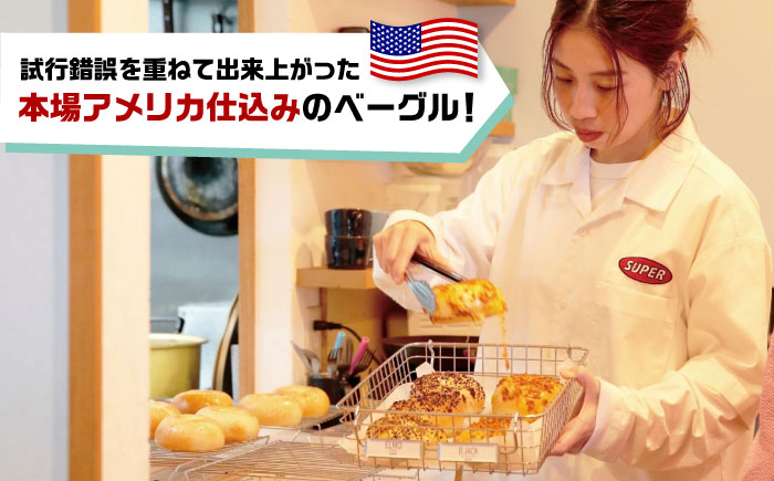 本場アメリカ仕込みの味をお届けします　スーパー ベーグル 