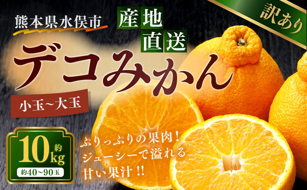 訳ありデコみかん 箱込10kg （内容量 約9.5kg）