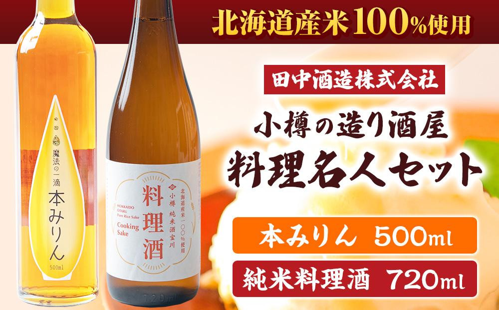 小樽の造り酒屋 料理名人セット(純米料理酒720ml・本みりん500ml 各1本)