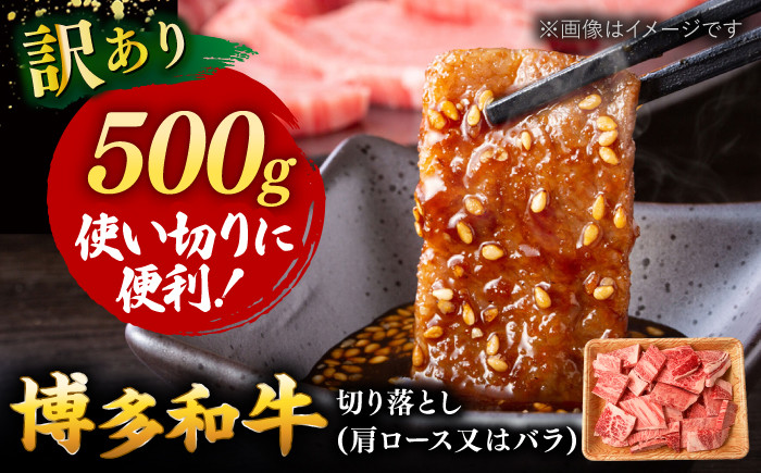 【訳あり】博多和牛 焼き肉用 切り落とし  肉 500g