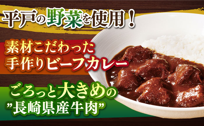 【40年の試行錯誤の結晶】平戸ビーフカレー12食セット（辛口） 平戸市 / カレー工房 NVfoods 