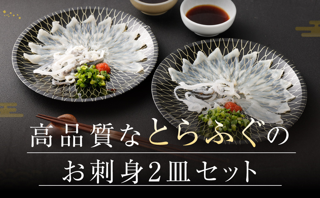 【お一人様用】とらふぐ刺身セット(一人前×2皿) 吉宝ふぐ『ポン酢/薬味付き』