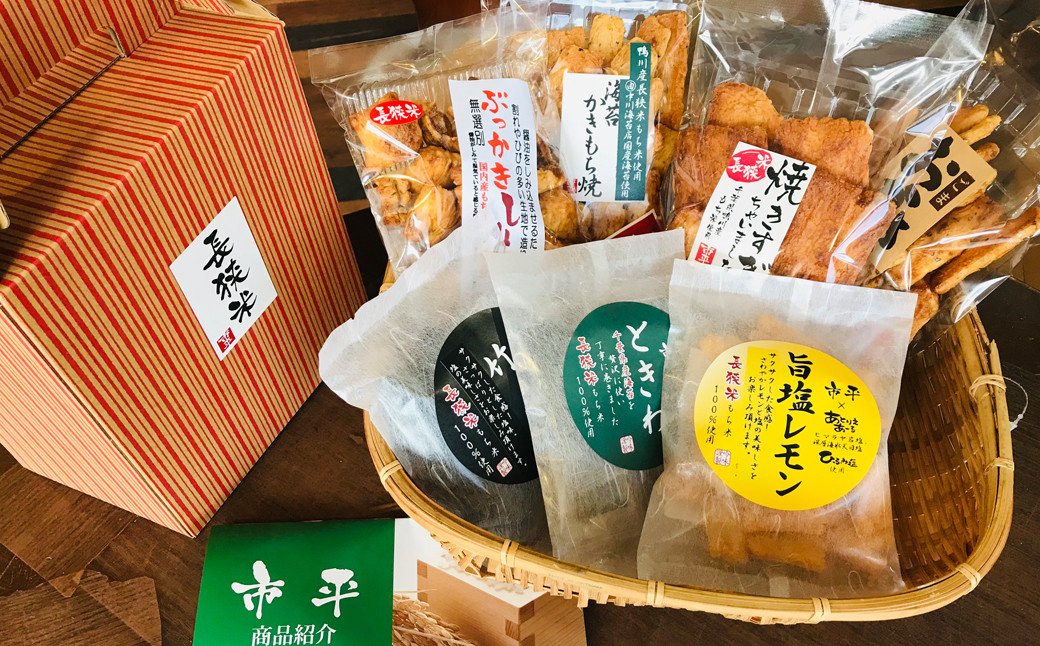 ｢市平｣オリジナルの長狭米おかきもおススメです