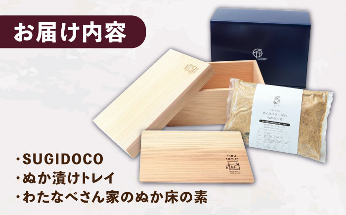 ぬか床スターターセット。ぬか漬け 糠漬け スギドコ