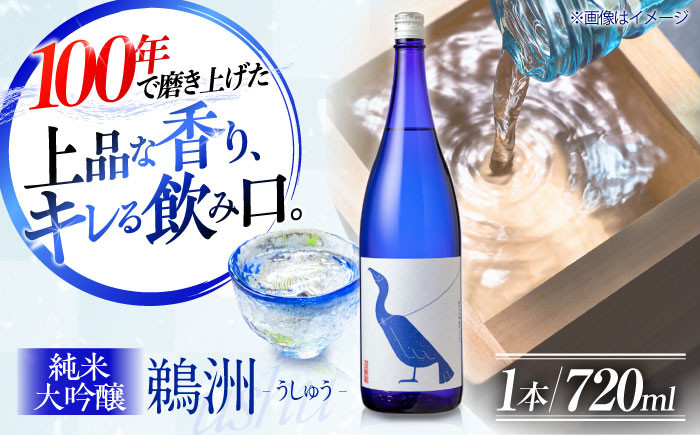 純米大吟醸『鵜洲』720ml×1本