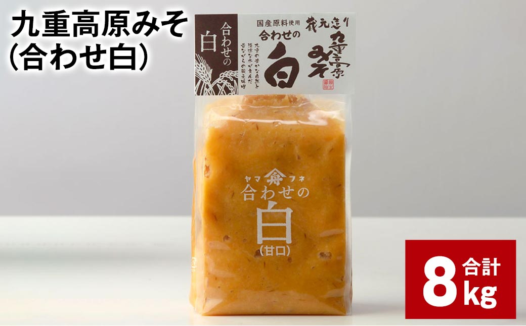 九重高原みそ （合わせ白） 1kg✕8袋 計8kg 調味料 白みそ 味噌