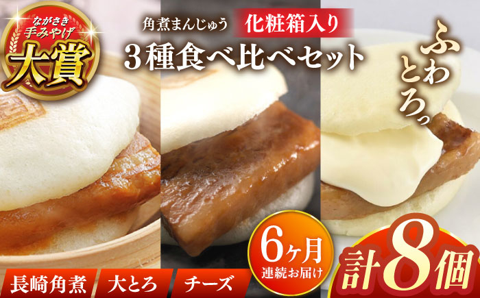 角煮 角煮まんじゅう 岩崎本舗 長崎 名産品 特産品 レンジ 簡単 調理 大人気 おすすめ 冷凍 保存 包装 小分け 温めるだけ