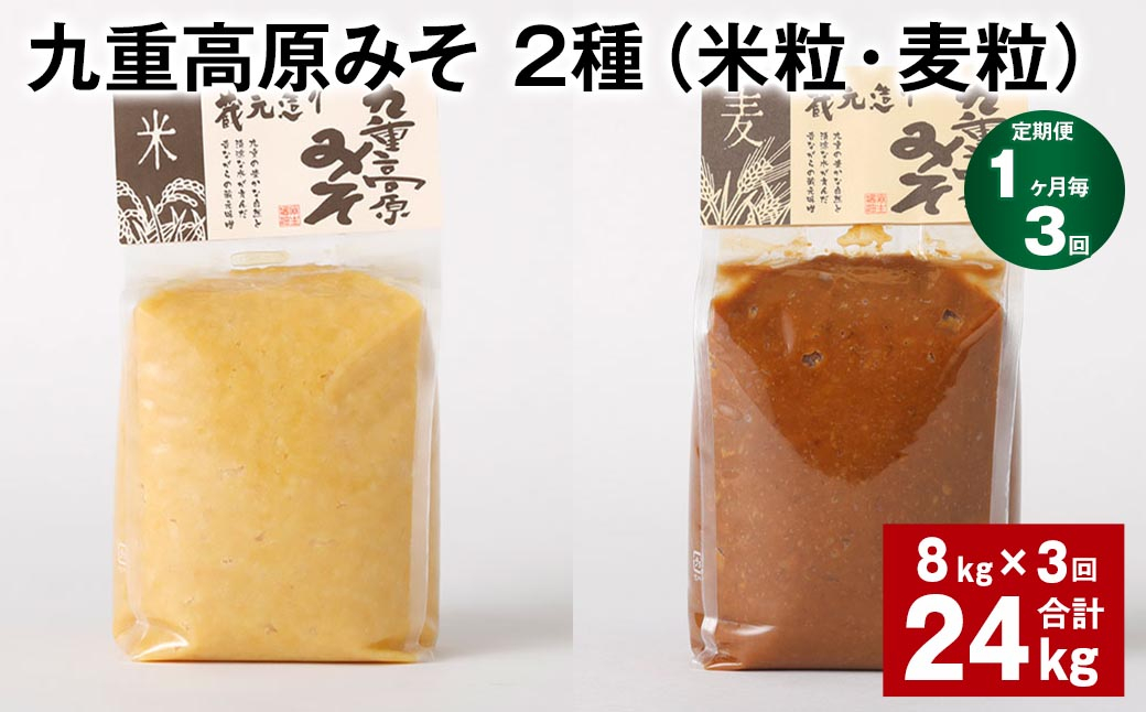【1ヶ月毎3回定期便】 九重高原みそ 2種（米粒・麦粒） 計24kg（8kg✕3回） 味噌 米みそ 麦みそ
