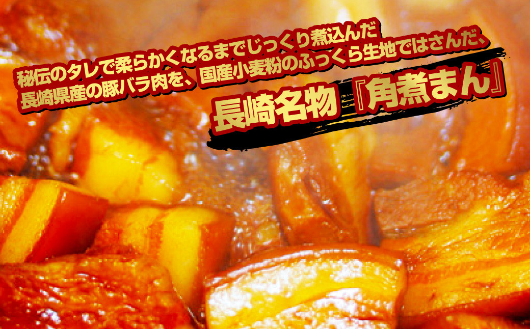 長崎県産 豚角煮まん 8個入