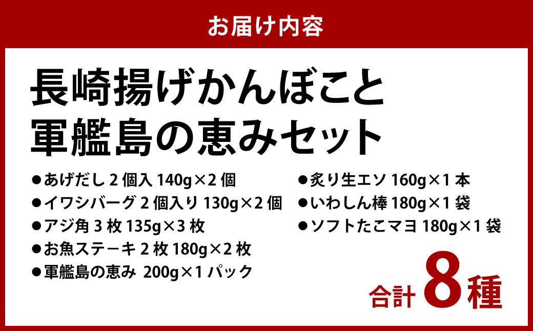 長崎揚げかんぼこと軍艦島の恵みセット