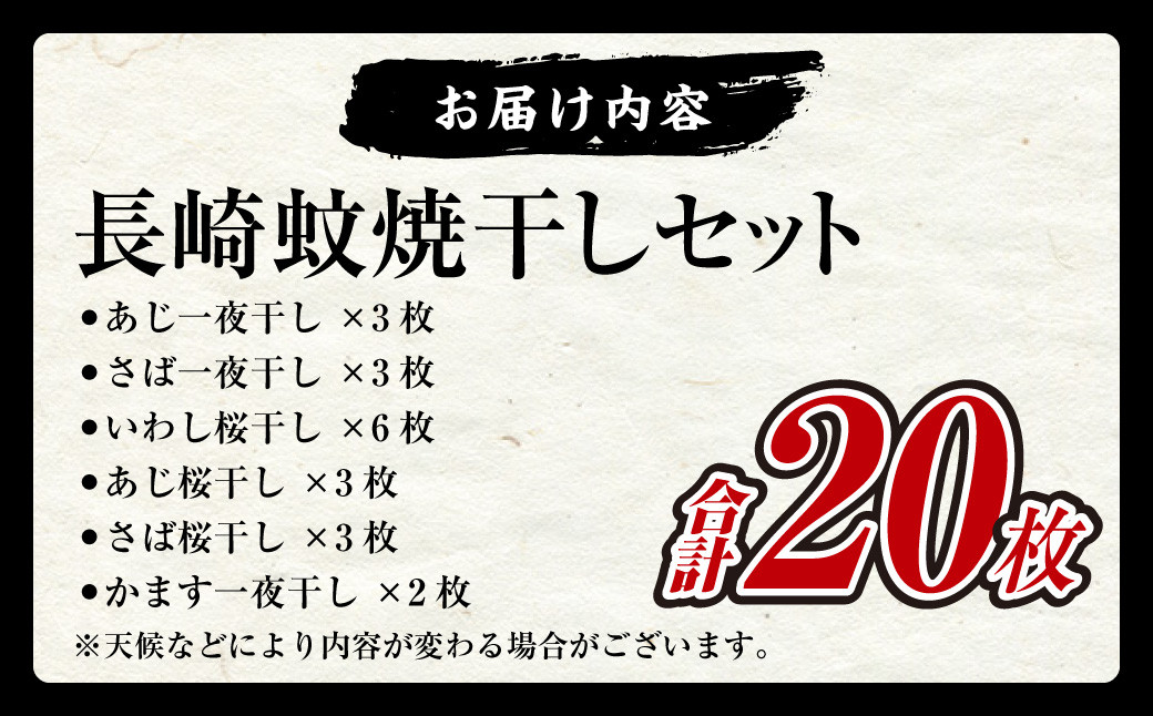 20枚入り 長崎蚊焼干しセット