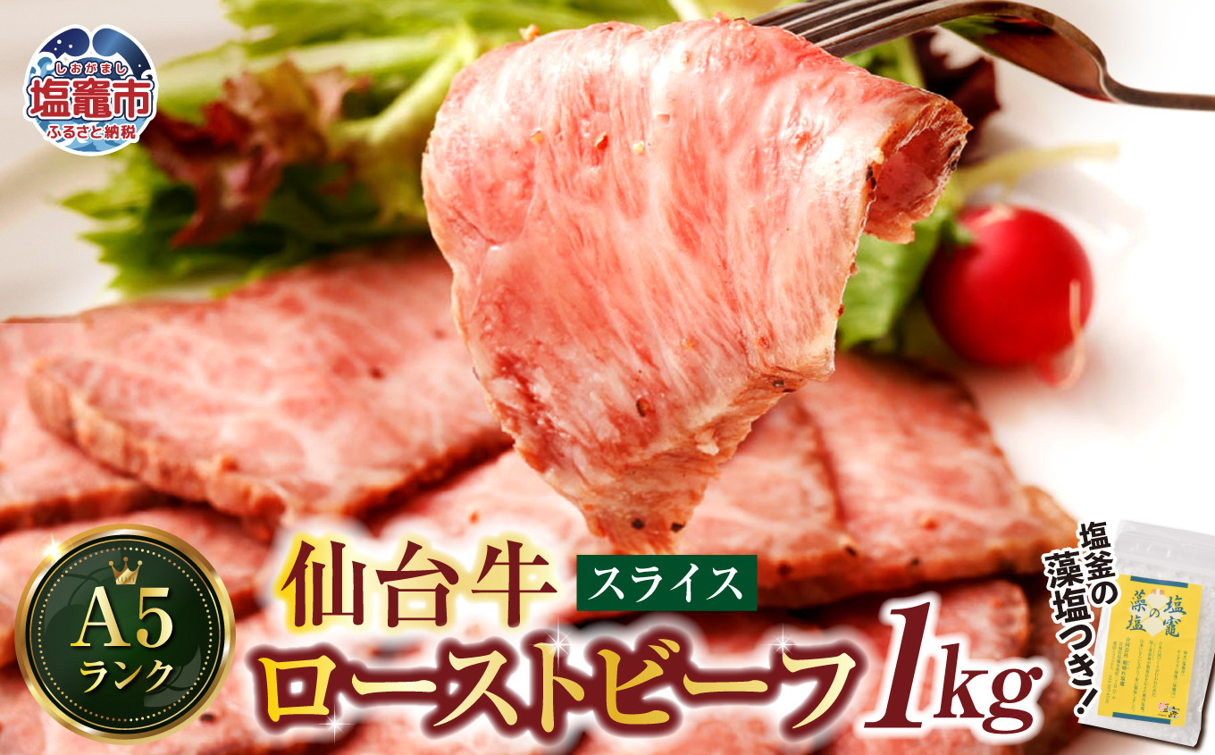 仙台牛 ローストビーフ 1kg  藻塩 つき