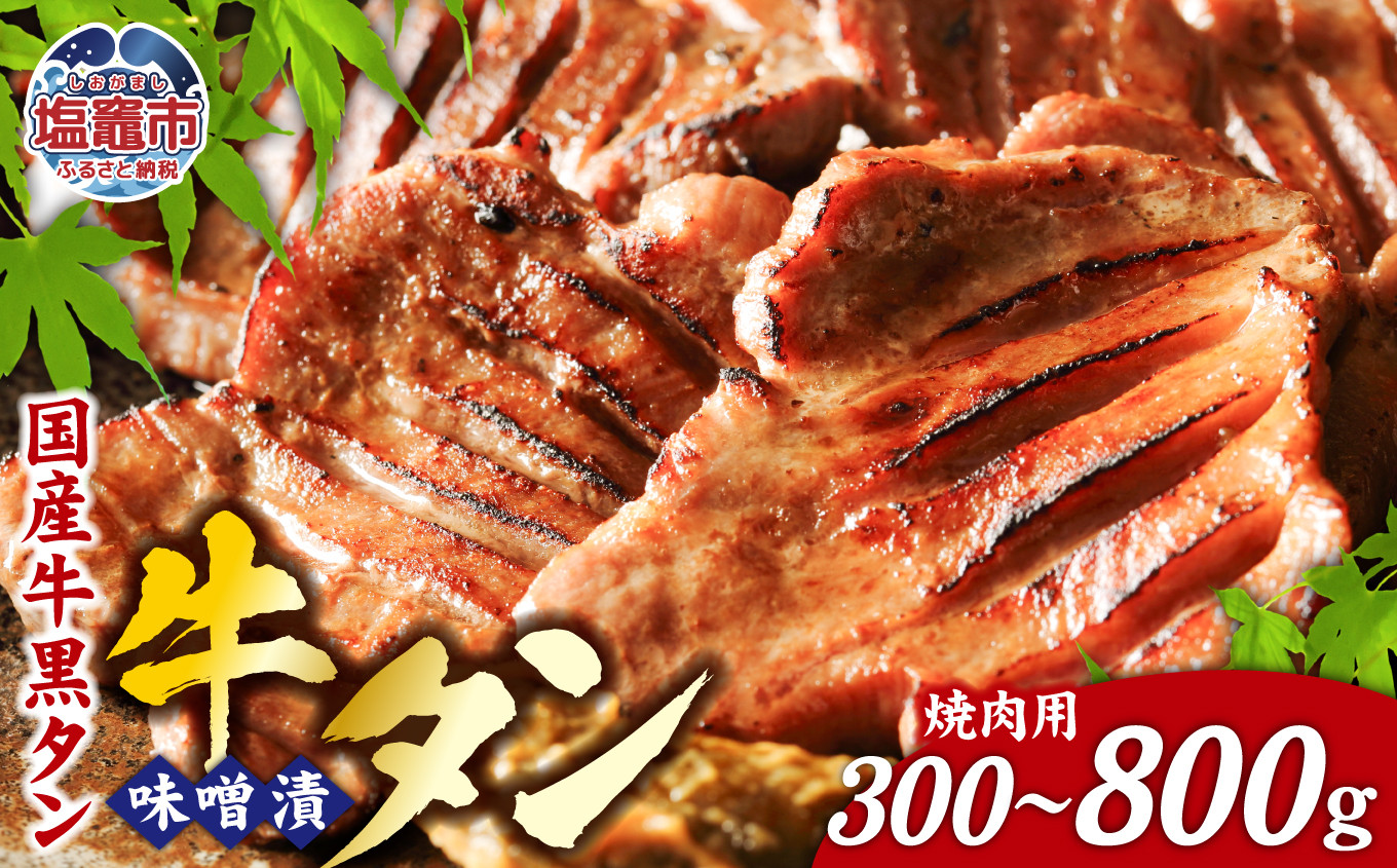 国産牛 黒タン 特選 味噌漬 ( 焼き肉用 ) 