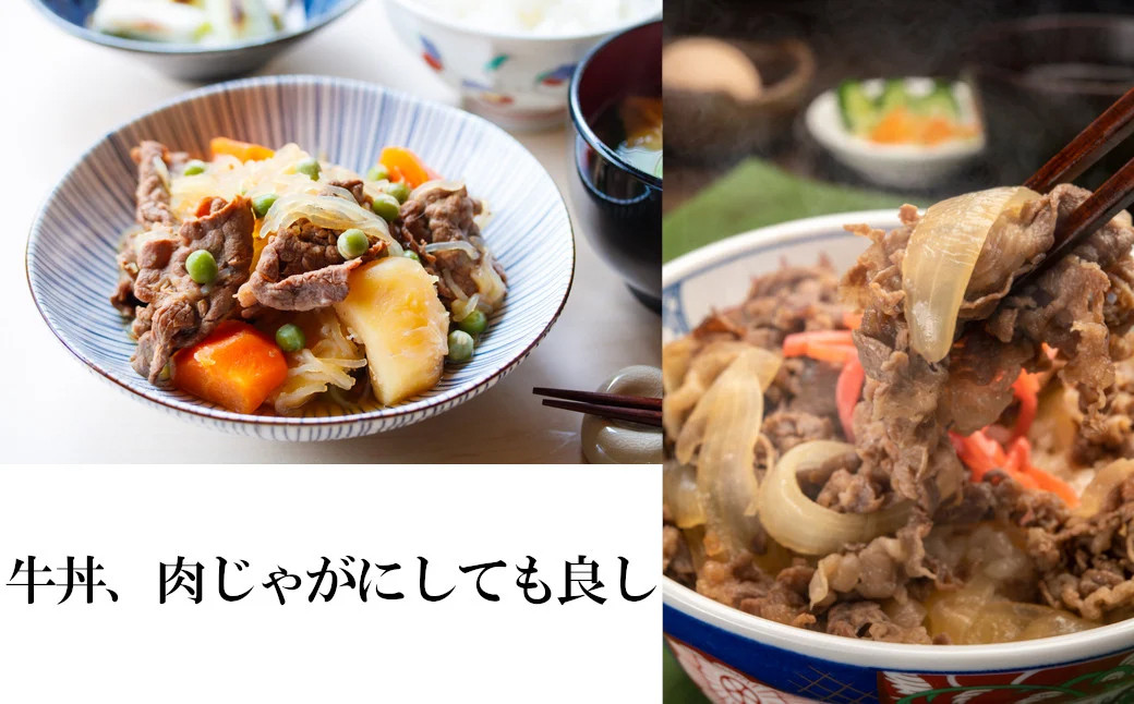 牛丼、肉じゃがにしてもよし