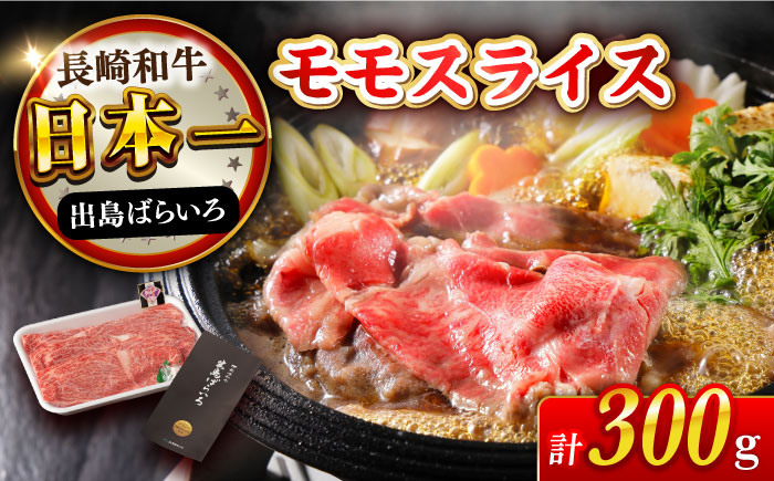 長崎和牛 出島ばらいろ モモ スライス 牛肉 牛 牛肉 肉 もも 赤身 焼肉 すき焼き 牛丼 しゃぶしゃぶ