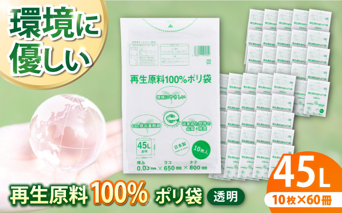 再生原料100%ポリ袋 家庭で重宝する45Lサイズ 透明(1冊10枚入) 60冊入/1ケース