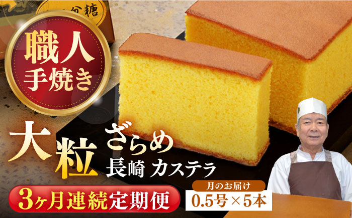 カステラ かすてら 和三盆 ざらめ お菓子 おかし 菓子 常温 定期便 長崎 3ヶ月 3回