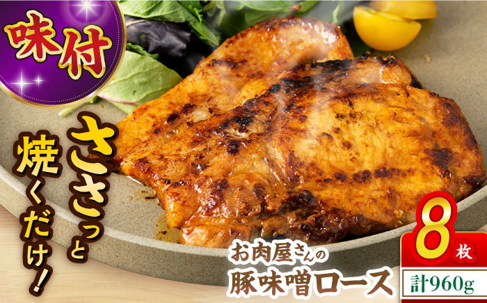 長崎県産 豚味噌 ロース 特製味噌 豚肉 味付け肉 豚 ブタ ぶた 豚肉 肉 豚にく ぶたにく BBQ 焼肉 味付き 簡単調理