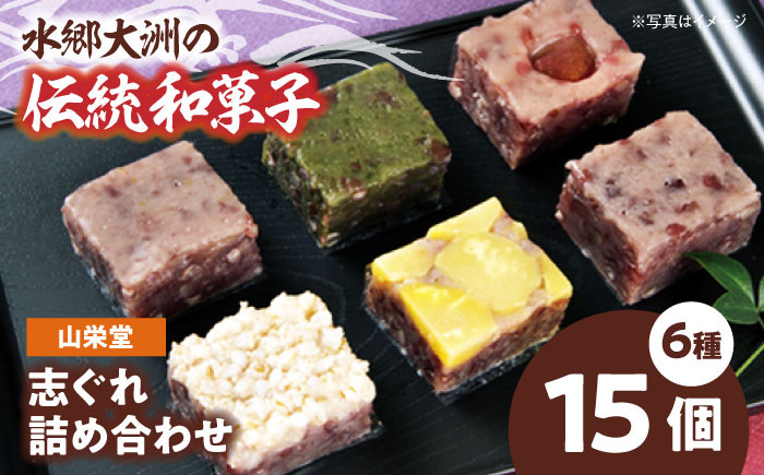 山栄堂の志ぐれ詰め合わせBセット(1箱)