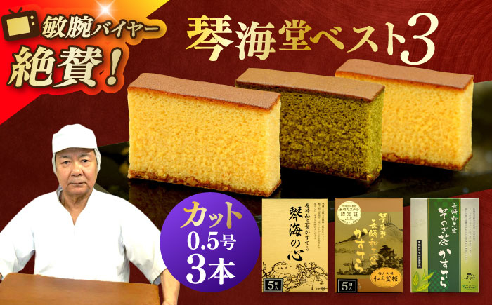 かすてら 和三盆 ざらめ おやつ 菓子 贈答 ギフト プレゼント 贈り物 常温 琴海堂 長崎