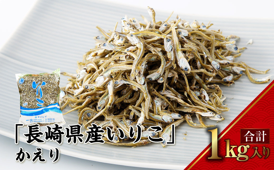 長崎県産いりこ かえり 1kg