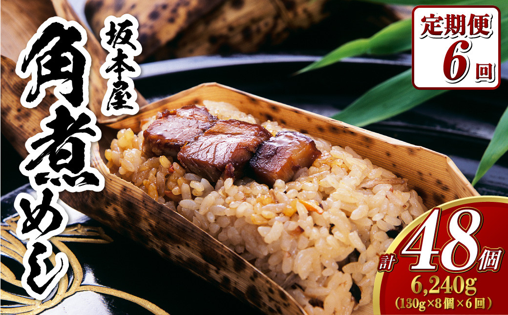 【全6回定期便】 角煮めし 130g×8個 (SKM-8)