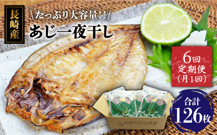 あじ アジ 国産 産地直送 おつまみ 長崎県産 乾物 定期便