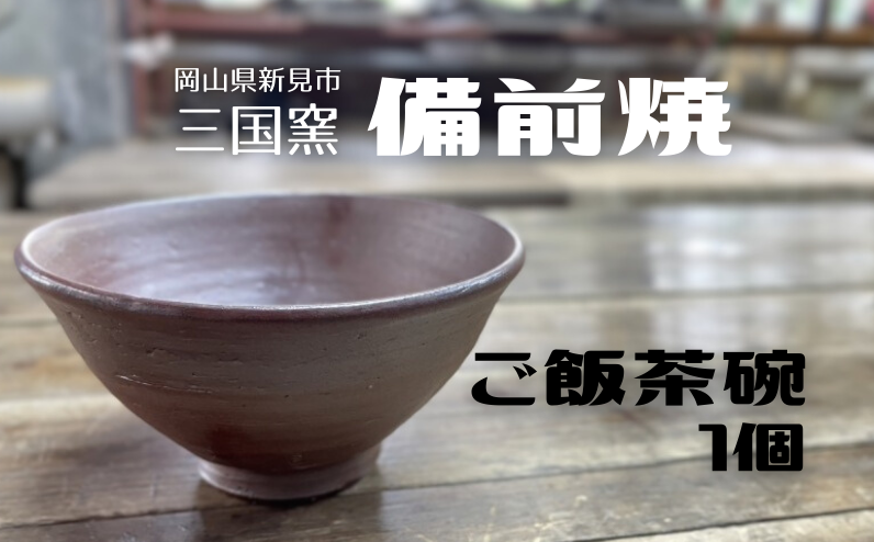 三国窯の備前焼茶碗をお届けします。お礼品画像は一例です。色味・濃淡など個体差があります。お届けする品を楽しみにお待ちください。