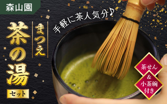 抹茶 煎茶 茶せん 茶碗 茶の湯 セット 銘茶 島根 松江 おすすめ 人気