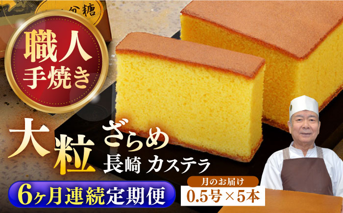 カステラ かすてら 和三盆 ざらめ 洋菓子 お菓子 おかし 菓子 常温 定期便 長崎 6ヶ月 6回
