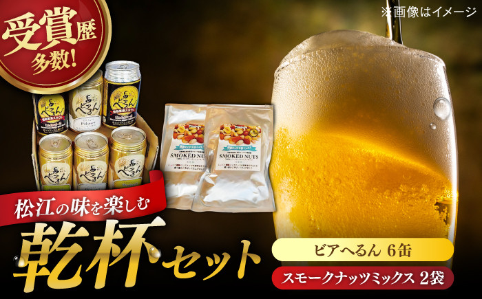 ビール クラフトビール 地ビール 飲み比べ セット ナッツ 燻製 おすすめ 人気