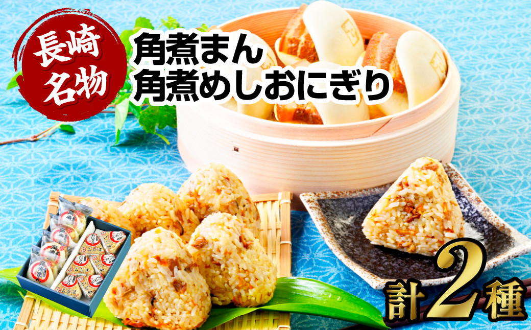 角煮まん4個入 角煮めしおにぎり6個入