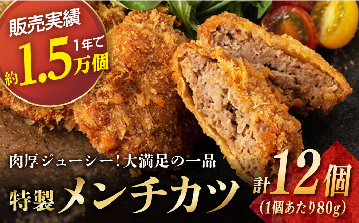 長崎和牛 お肉屋さん メンチカツ お惣菜 手作り 牛 牛肉 肉 メンチカツ 特製 大容量 弁当 惣菜 出島ばらいろ ジューシー