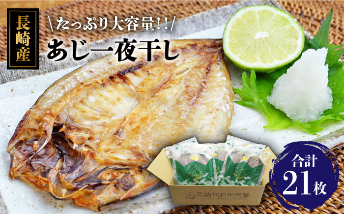 長崎 五島 アジ あじ 一夜干し おかず