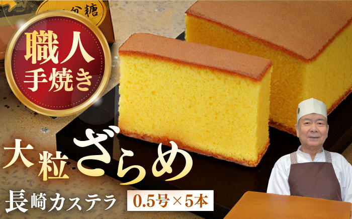 かすてら 和三盆 ざらめ おやつ 菓子 贈答 ギフト プレゼント 贈り物 常温 琴海堂 長崎