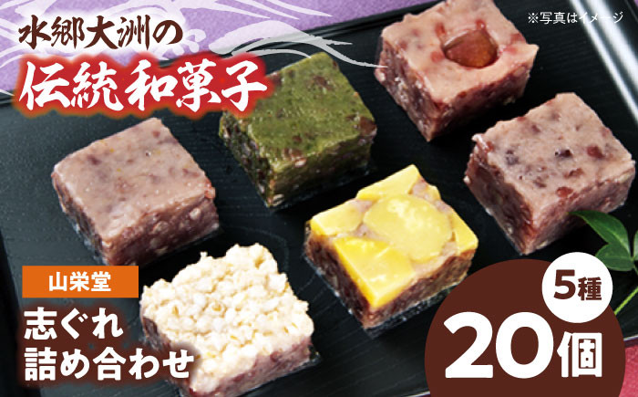 山栄堂の志ぐれ詰め合わせAセット(1箱)