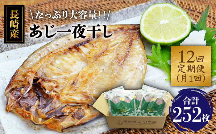 あじ アジ 国産 産地直送 おつまみ 長崎県産 乾物 定期便