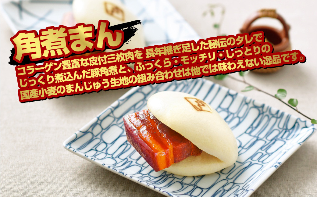 角煮まん4個入 角煮めしおにぎり6個入