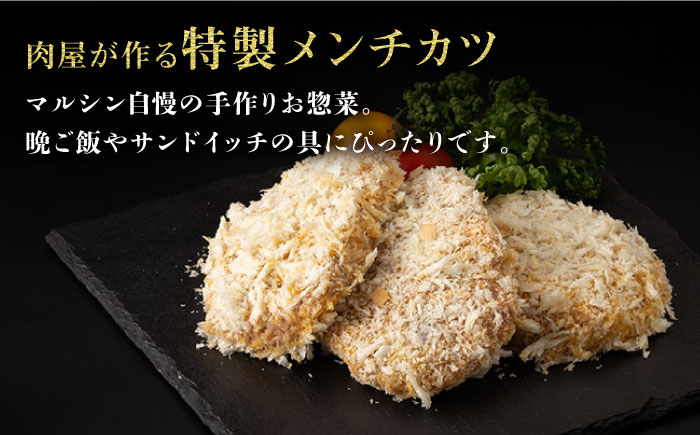 長崎和牛 お肉屋さん メンチカツ お惣菜 手作り 牛 牛肉 肉 メンチカツ 特製 大容量 弁当 惣菜 出島ばらいろ ジューシー