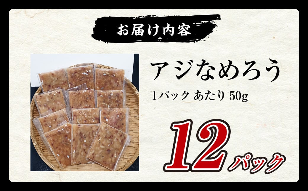 【長崎産】 アジなめろう 12パックセット !