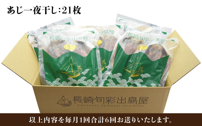 あじ アジ 国産 産地直送 おつまみ 長崎県産 乾物 定期便