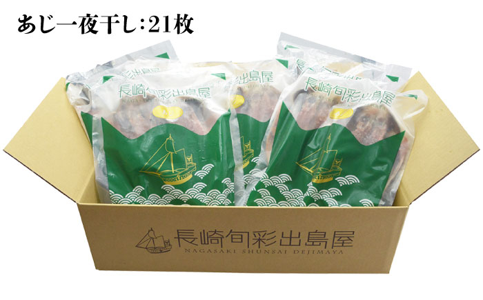 長崎 五島 アジ あじ 一夜干し おかず