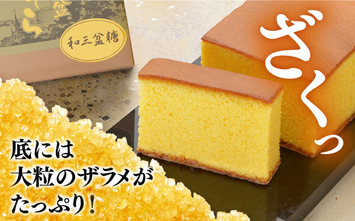 カステラ かすてら 和三盆 ざらめ お菓子 おかし 菓子 常温 定期便 長崎 3ヶ月 3回