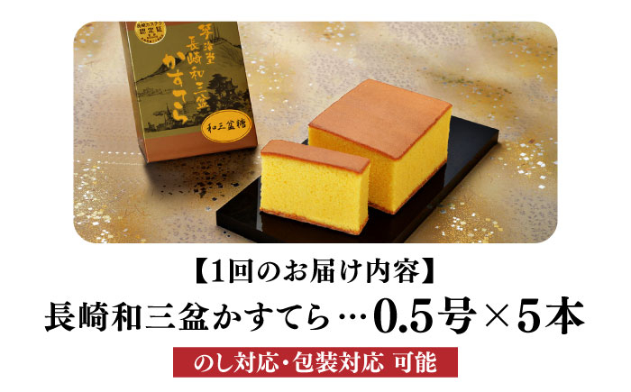 カステラ かすてら 和三盆 ざらめ お菓子 おかし 菓子 常温 定期便 長崎 3ヶ月 3回