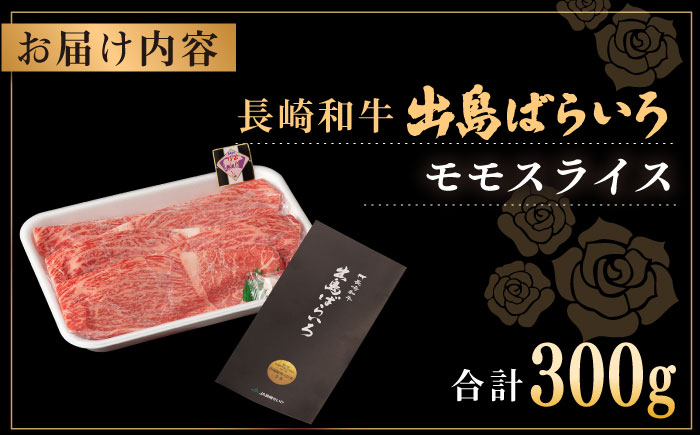 長崎和牛 出島ばらいろ モモ スライス 牛肉 牛 牛肉 肉 もも 赤身 焼肉 すき焼き 牛丼 しゃぶしゃぶ