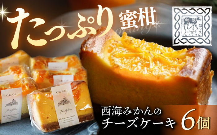 西海 みかん チーズ ケーキ 6個