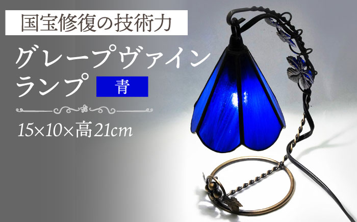 ランプ ガラス インテリア 照明 ヴァインランプ 青 ステンドグラス 長崎