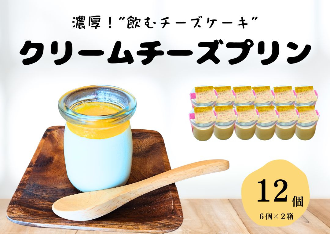 クリームチーズプリン（12個入り）