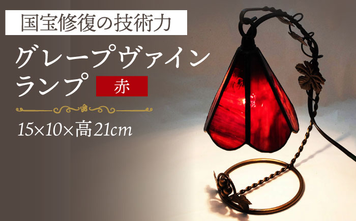 ランプ ガラス インテリア 照明 ヴァインランプ 赤 ステンドグラス 長崎